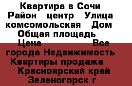 Квартира в Сочи › Район ­ центр › Улица ­ комсомольская › Дом ­ 9 › Общая площадь ­ 34 › Цена ­ 2 600 000 - Все города Недвижимость » Квартиры продажа   . Красноярский край,Зеленогорск г.